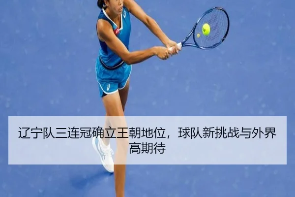liao-ning-dui-san-lian-guan-que-li-wang-chao-di-wei-qiu-dui-xin-tiao-zhan-yu-wai-jie-gao-qi-dai-2-521.jpg